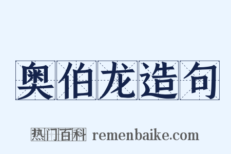 奥伯龙造句是什么意思的图片